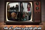 آخر هفته ای بهاری همراه با فیلم‌های سینمایی تلویزیون