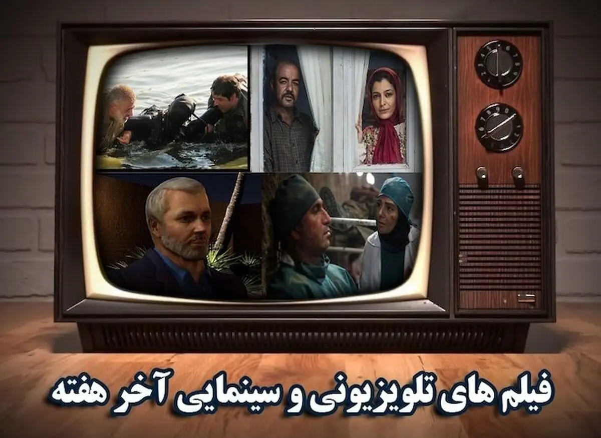 
آخرین روزهای تابستان همراه با فیلم‌های سینمایی تلویزیون
