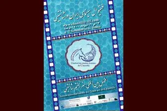 هیات داوران فستیوال سینمای ایران در فرانسه معرفی شدند