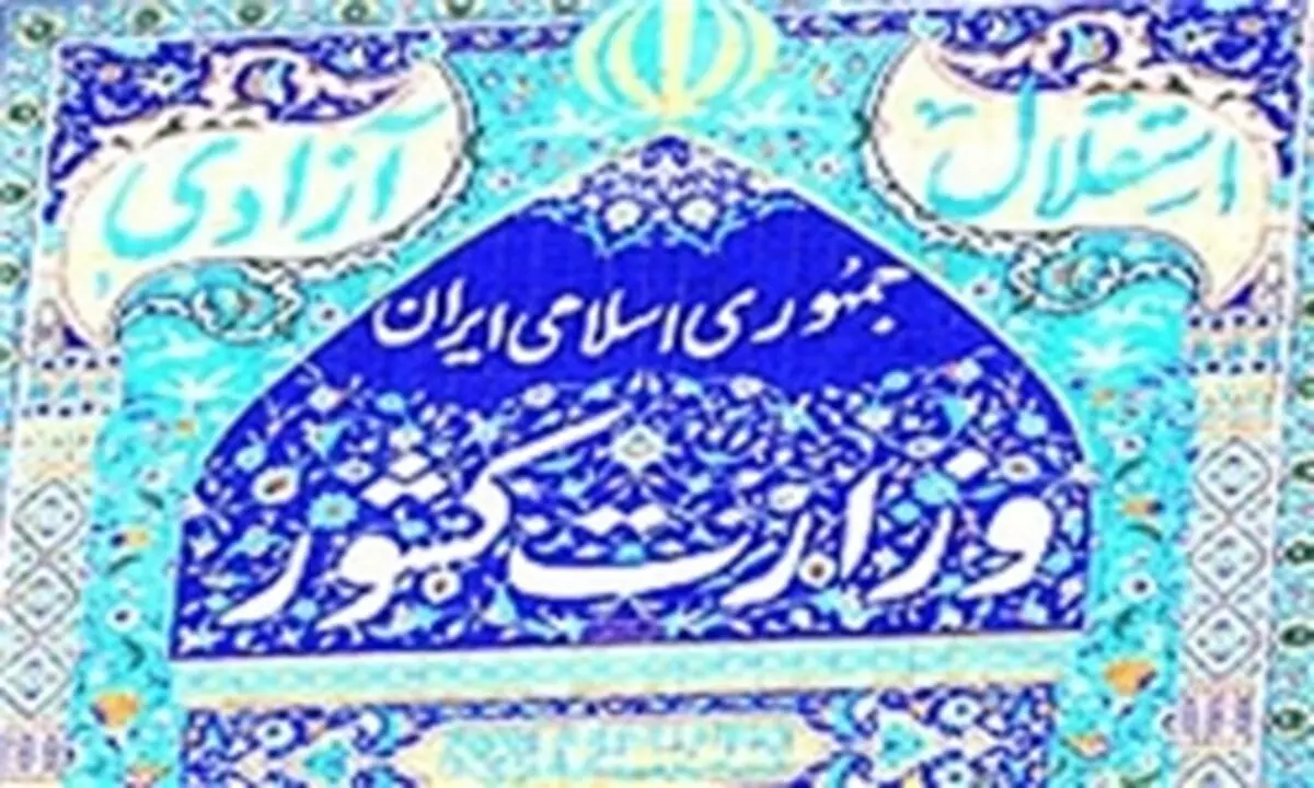 اطلاعیه وزارت کشور درخصوص یک خبر جنجالی