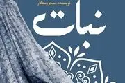 
«نبات»؛ روایتگر سرگذشت یک خانه قدیمی
