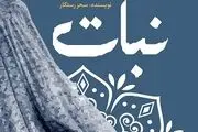 
«نبات»؛ روایتگر سرگذشت یک خانه قدیمی
