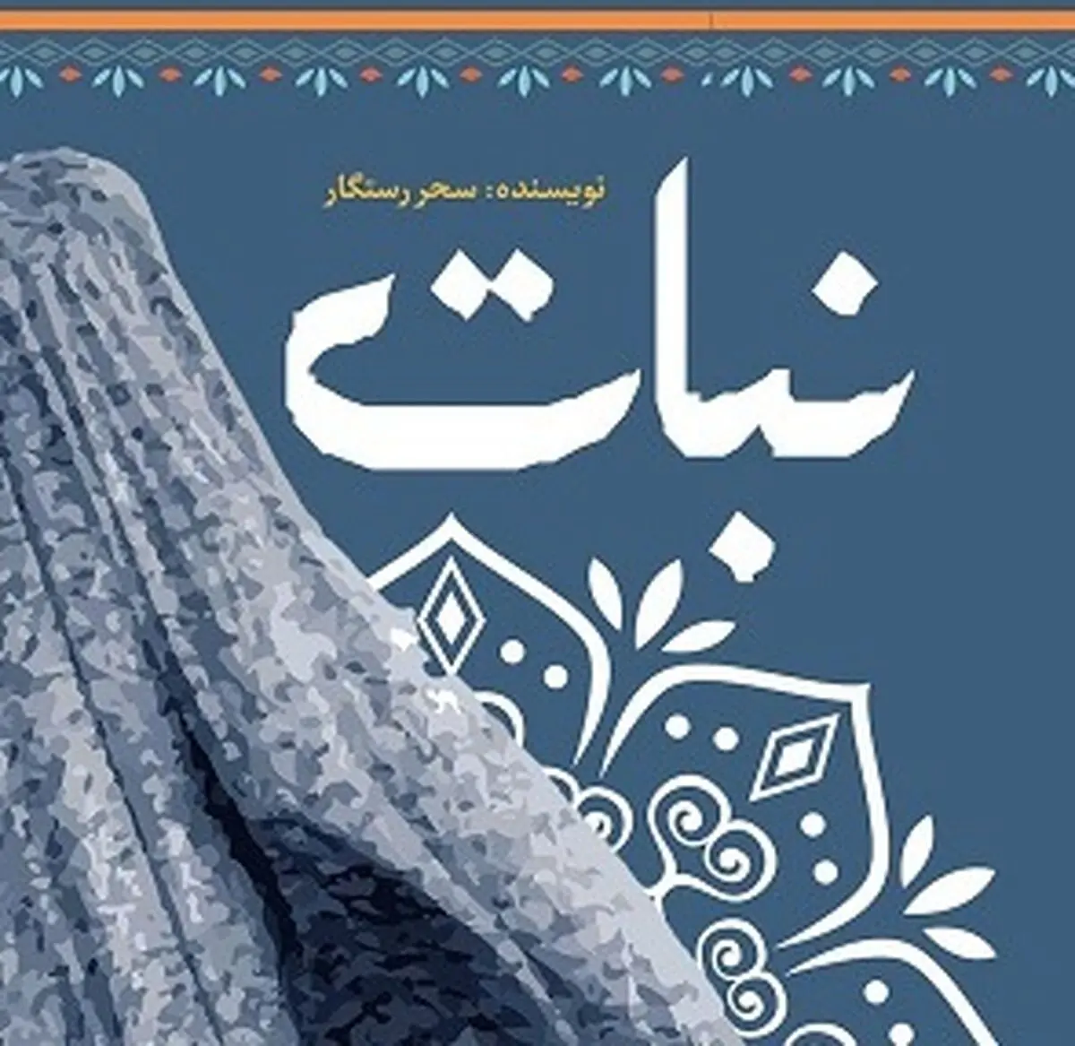 
«نبات»؛ روایتگر سرگذشت یک خانه قدیمی
