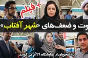دانشجویان از نمایشگاه 29ام می‌گویند+فیلم