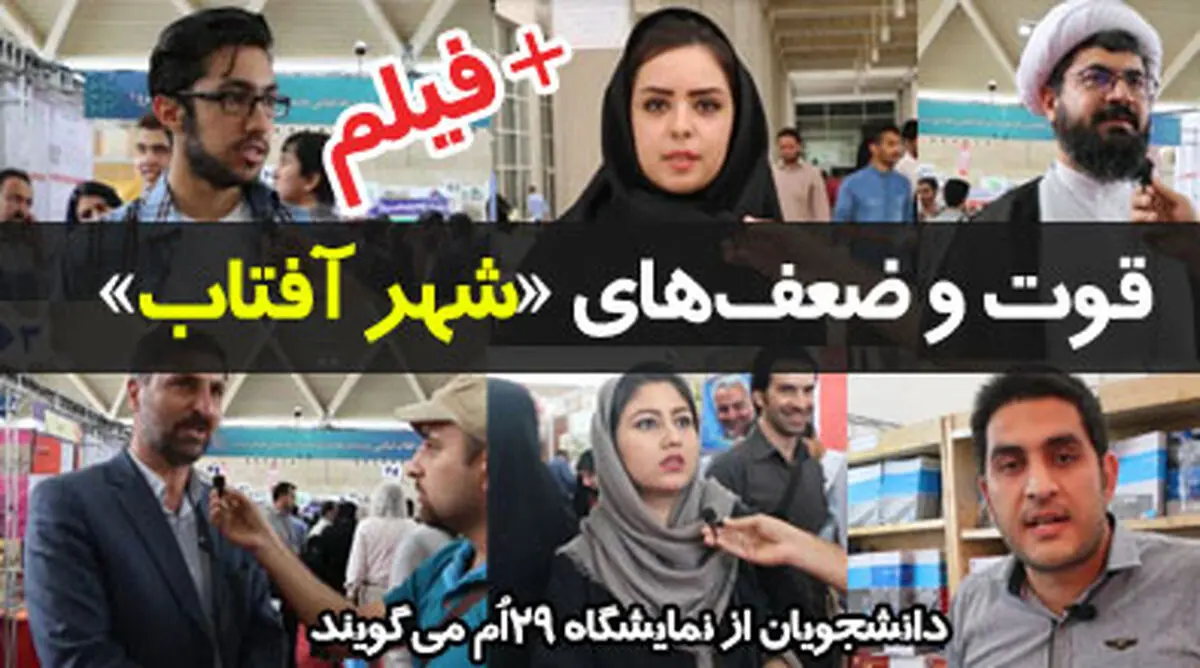 دانشجویان از نمایشگاه 29ام می‌گویند+فیلم