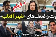 دانشجویان از نمایشگاه 29ام می‌گویند+فیلم