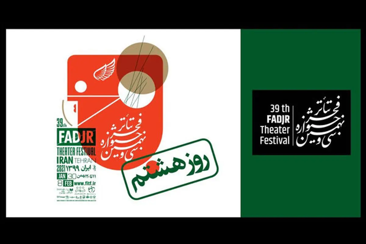 اعلام برنامه اجراهای روز هشتم «تئاتر فجر»