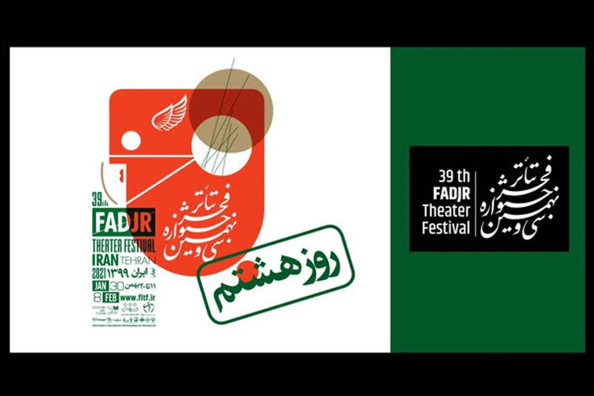 اعلام برنامه اجراهای روز هشتم «تئاتر فجر»