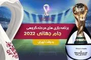 برنامه بازی های مرحله گروهی جام جهانی ۲۰۲۲ قطر در دوم آذرماه
