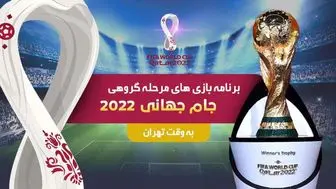 برنامه بازی های مرحله گروهی جام جهانی ۲۰۲۲ قطر در دوم آذرماه
