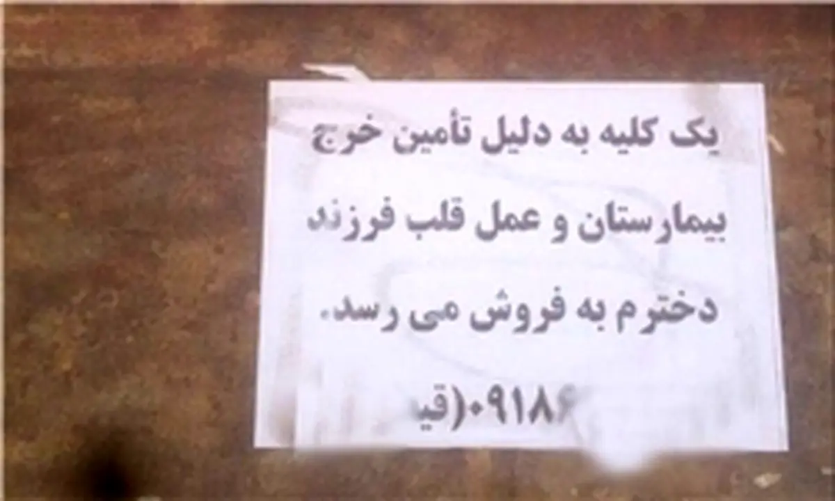 پدری که برای درمان فرزندش «کلیه»اش را حراج کرد+ عکس
