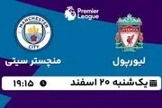 پخش زنده فوتبال لیورپول - منچستر سیتی ۱۹ اسفند ۱۴۰۲