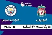 پخش زنده فوتبال لیورپول - منچستر سیتی ۱۹ اسفند ۱۴۰۲