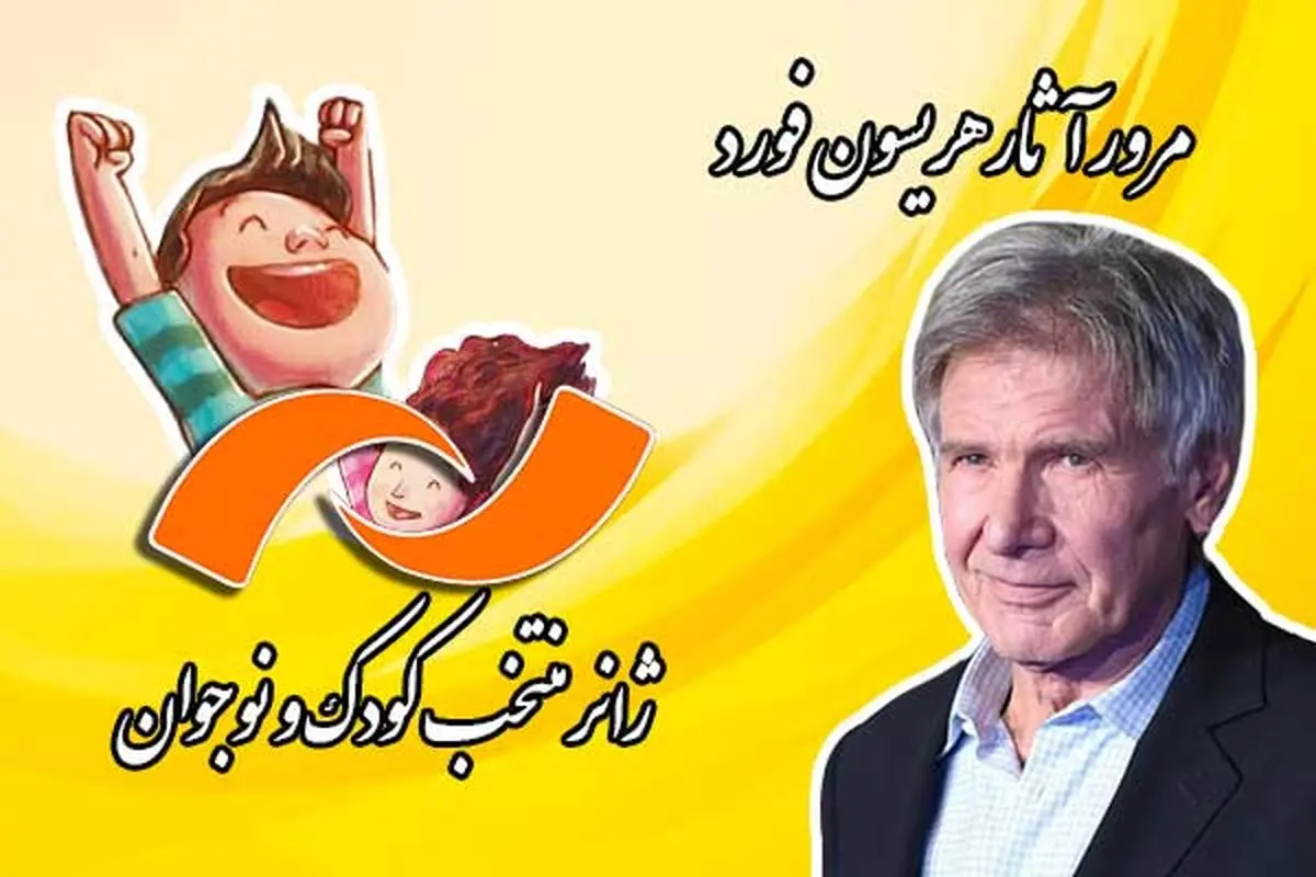 پخش فیلمهای جدید و آثار منتخب کودک از شبکه نمایش
