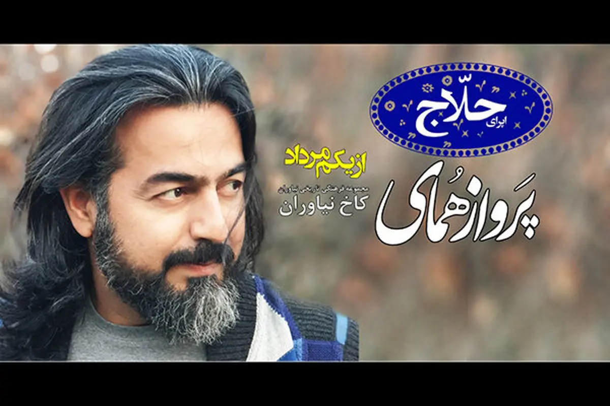 خواننده مشهور ایرانی، کاخ نشین شد