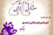 زیباترین عکس‌نوشته‌ها به مناسبت میلاد امام هادی(ع)/ گزارش تصویری
