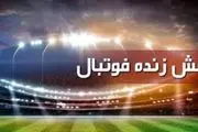 برنامه پخش زنده فوتبال امروز ۱۳ بهمن