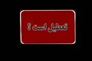 تهران چهارشنبه این هفته هم تعطیل می‌شود؟