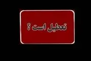 تهران چهارشنبه این هفته هم تعطیل می‌شود؟