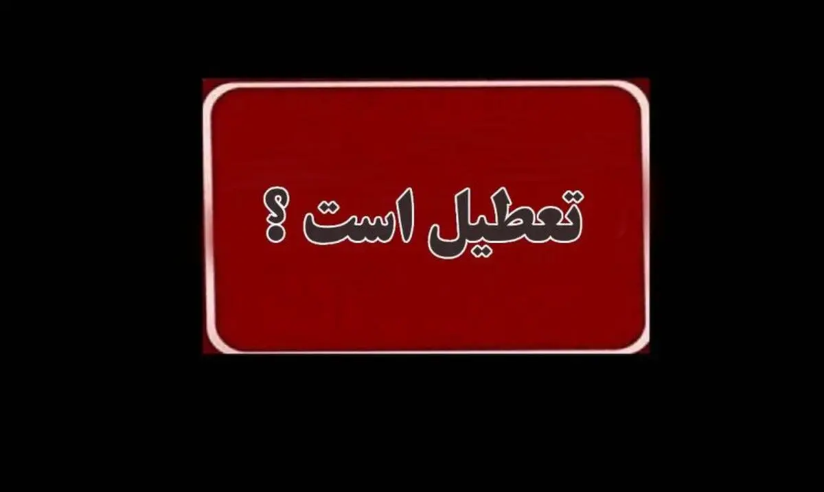 تهران چهارشنبه این هفته هم تعطیل می‌شود؟