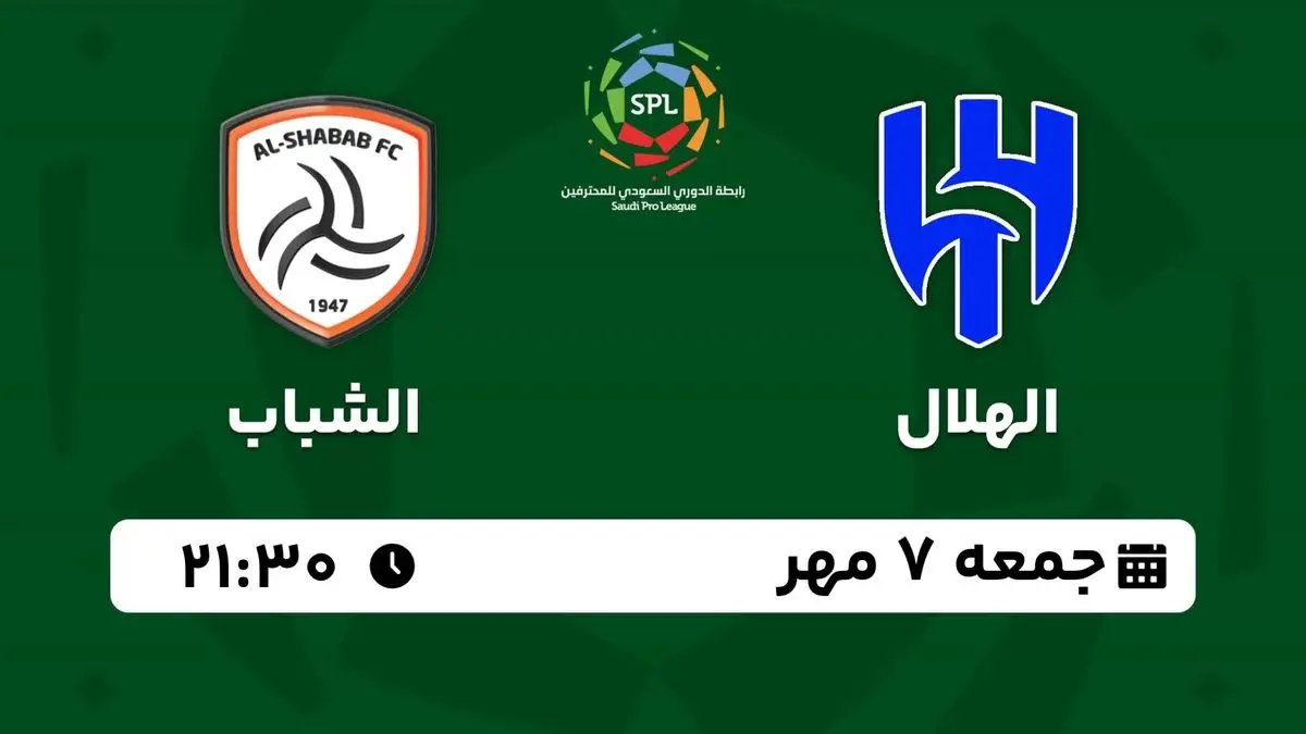 پخش زنده لیگ حرفهای عربستان: الهلال - الشباب جمعه 7 مهر 1402