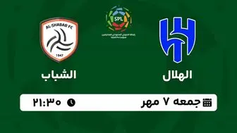 پخش زنده لیگ حرفه‌ای عربستان: الهلال - الشباب جمعه 7 مهر 1402