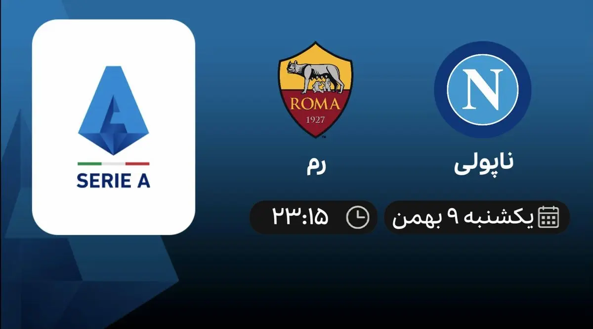 پخش زنده ناپولی و رم ۹ بهمن ۱۴۰۱