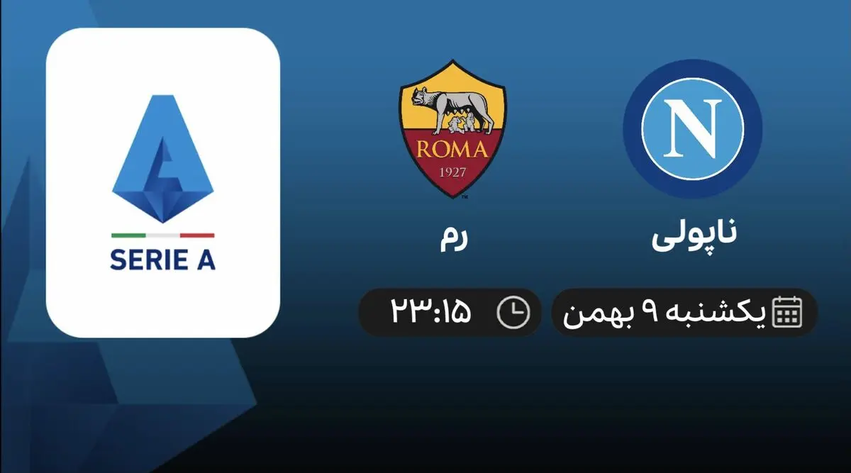 پخش زنده ناپولی و رم ۹ بهمن ۱۴۰۱
