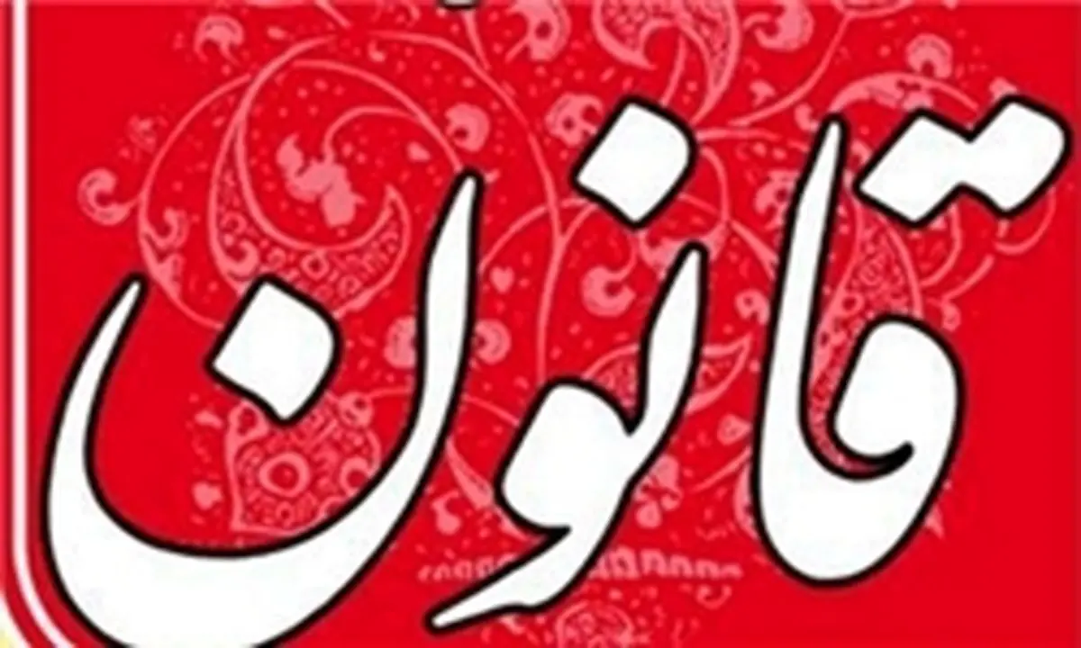 روزنامه قانون توقیف شد