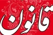 روزنامه قانون توقیف شد