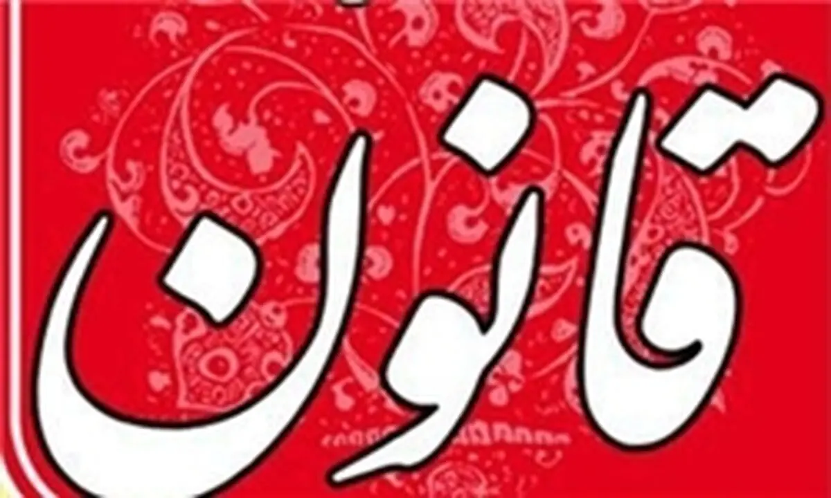روزنامه قانون توقیف شد