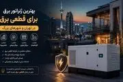 بهترین ژنراتور برق برای قطعی برق در تهران و شهرهای بزرگ