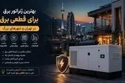بهترین ژنراتور برق برای قطعی برق در تهران و شهرهای بزرگ