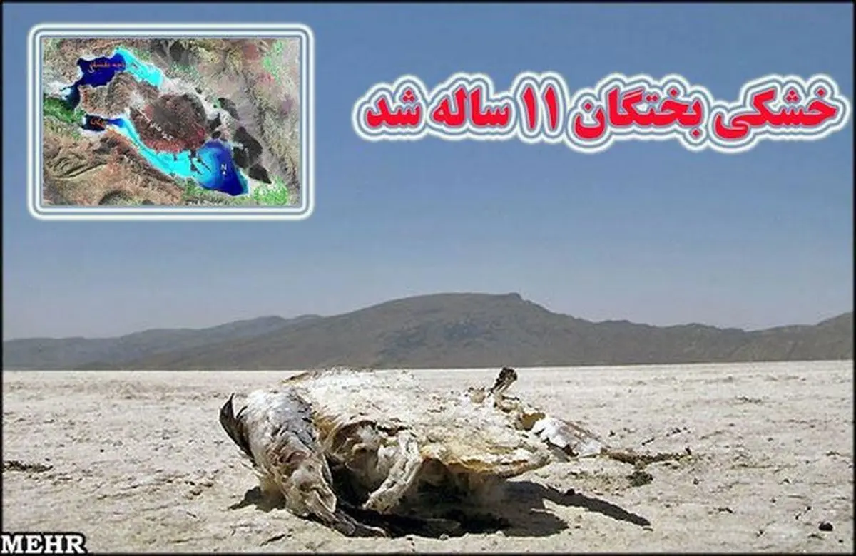 ۱۱ سال از خشکی بختگان گذشت