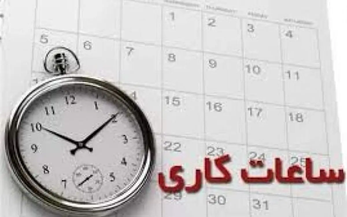 کاهش ساعت کاری کارمندان دولت در ماه رمضان