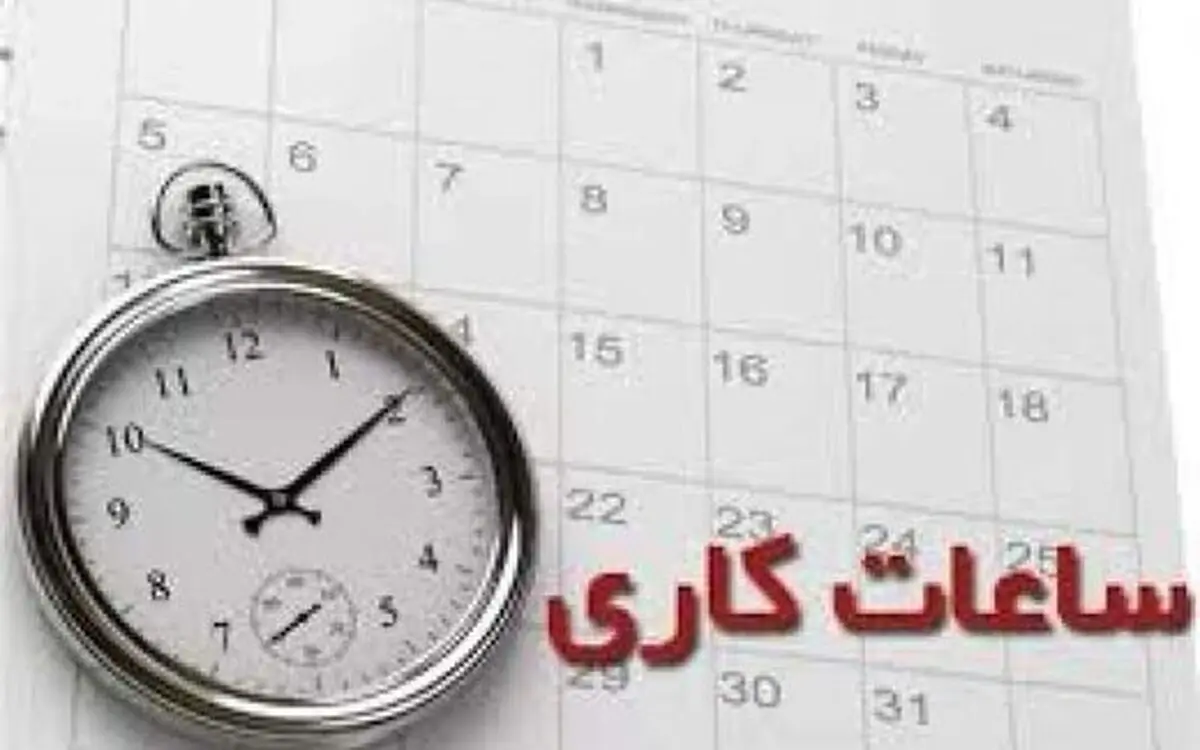کاهش ساعت کاری کارمندان دولت در ماه رمضان