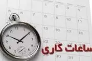 کاهش ساعت کاری کارمندان دولت در ماه رمضان