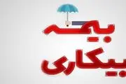 پیگیر پرداخت بیمه بیکاری کرونا به متقاضیان هستیم