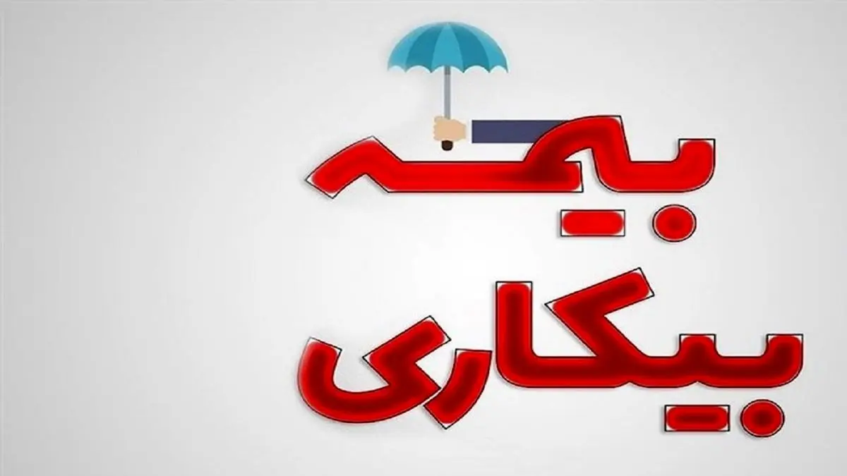 چرا کارگران ساختمان مشمول دریافت بیمه بیکاری نشدند؟
