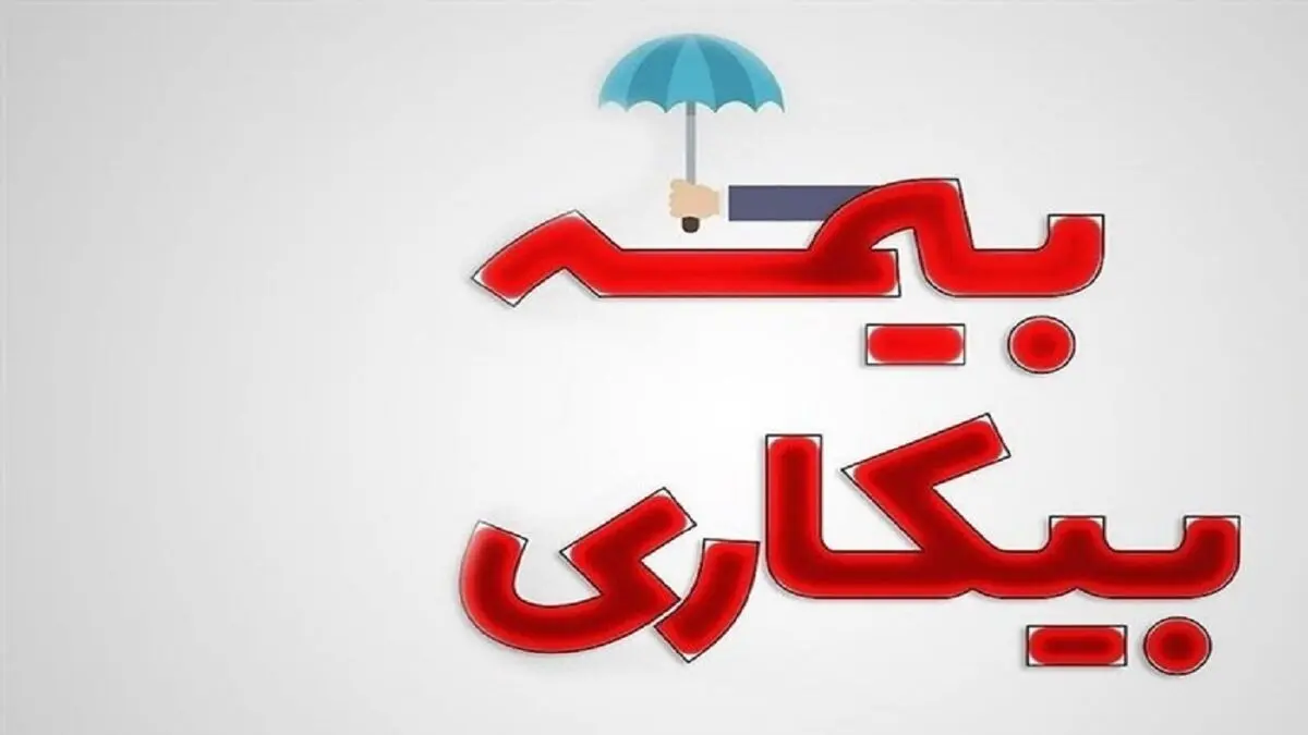در چه صورتی مقرری بیمه بیکاری قطع می‌شود

