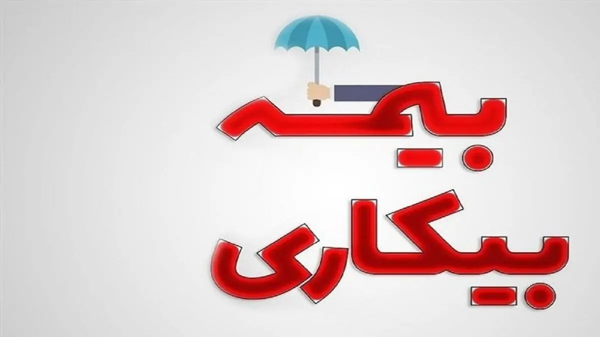مقدار حداقل حقوق بیمه بیکاری چقدر است؟