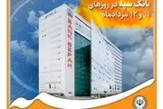 
معرفی شعب کشیک بانک سپه در روزهای 11 و 12 مردادماه
