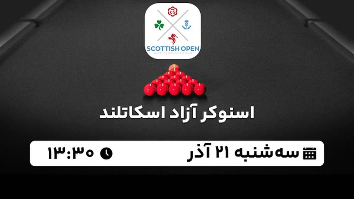 پخش زنده اسنوکر آزاد اسکاتلند ۲۱ آذر ۱۴۰۲