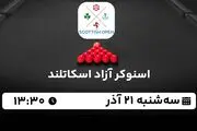 پخش زنده اسنوکر آزاد اسکاتلند ۲۱ آذر ۱۴۰۲