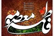 پوستر به مناسبت وفات حضرت معصومه (س)/گزارش تصویری