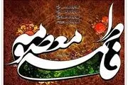 پوستر به مناسبت وفات حضرت معصومه (س)/گزارش تصویری