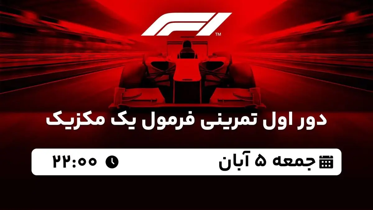 پخش زنده دور اول تمرینی فرمول یک مکزیک 5 آبان 1402
