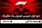 پخش زنده دور اول تمرینی فرمول یک مکزیک 5 آبان 1402