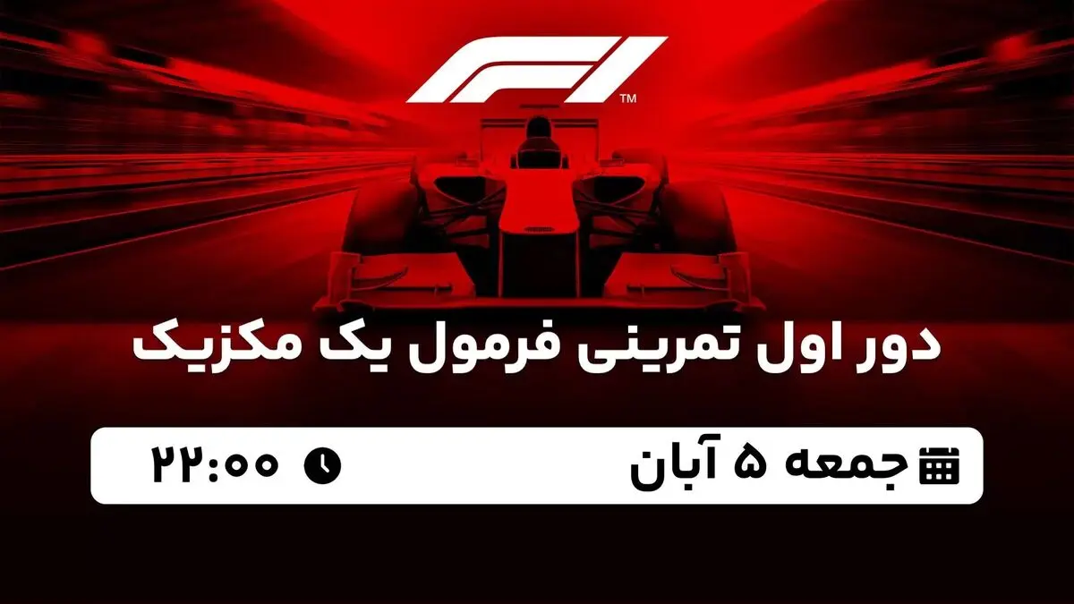 پخش زنده دور اول تمرینی فرمول یک مکزیک 5 آبان 1402