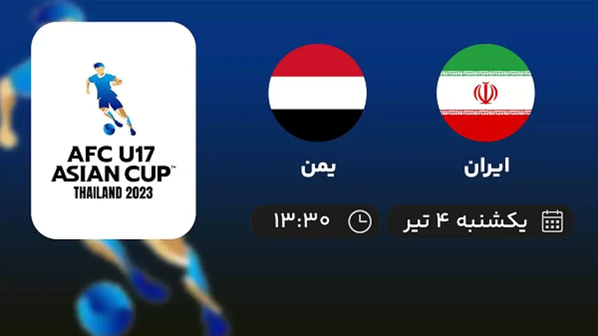 پخش زنده فوتبال ایران با یمن امروز ۴ تیر ۱۴۰۲